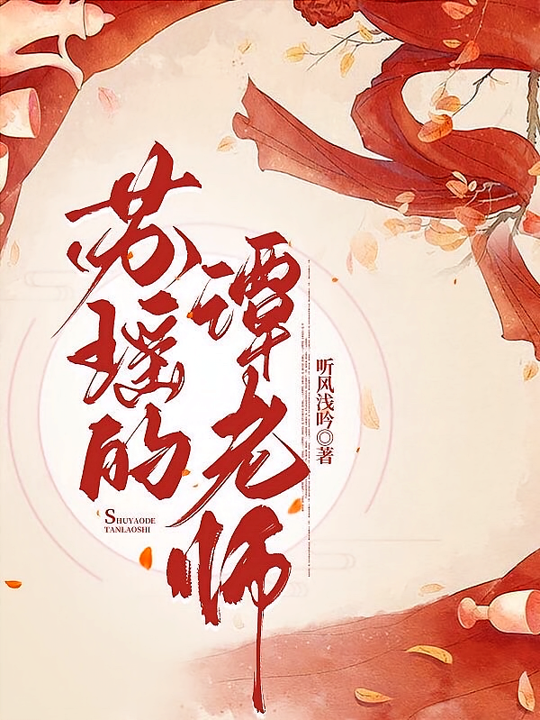 苏瑶的谭老师