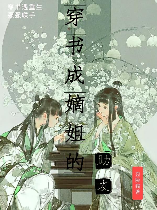 穿书成嫡姐的助攻
