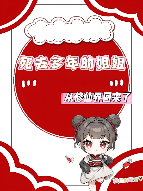 死去多年的姐姐，从修仙界回来了