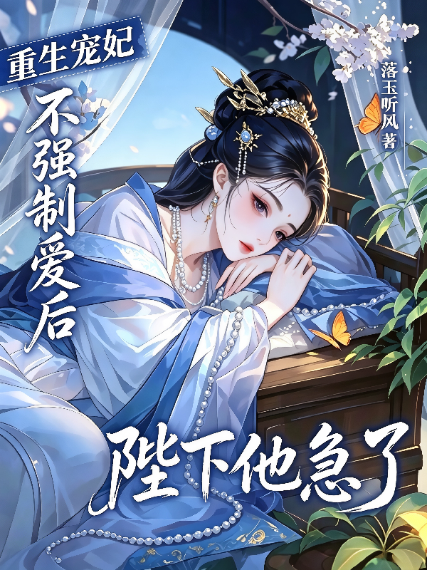 重生宠妃不强制爱后，陛下他急了