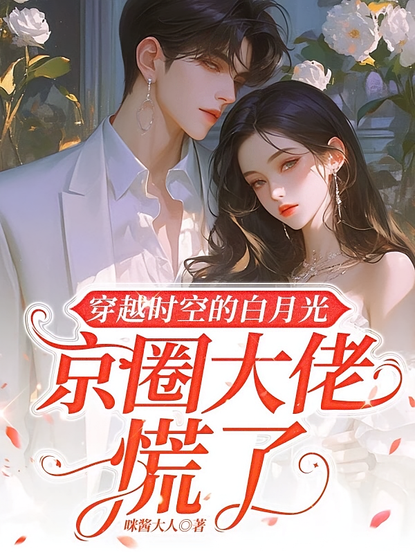 穿越时空的白月光：京圈大佬慌了