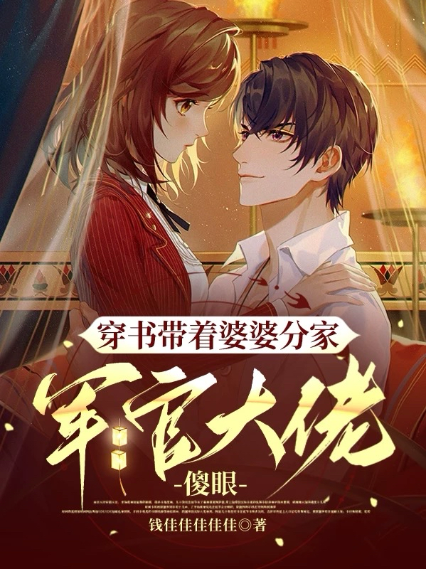 穿书带着婆婆分家，军官大佬傻眼