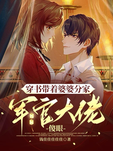 《穿书带着婆婆分家，军官大佬傻眼》封面