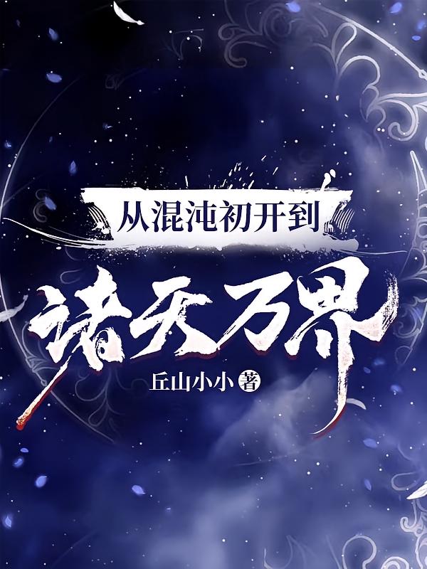 从混沌初开到诸天万界