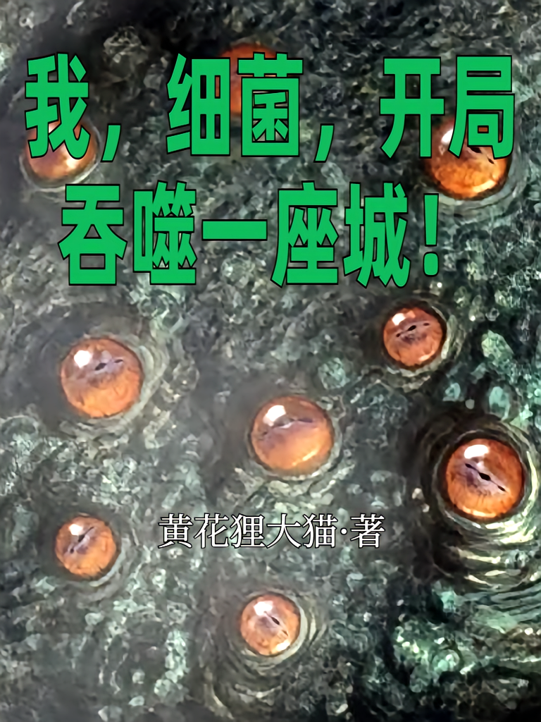 我，细菌，开局吞噬一座城！