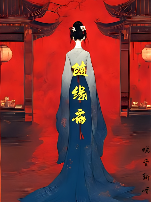 随缘斋