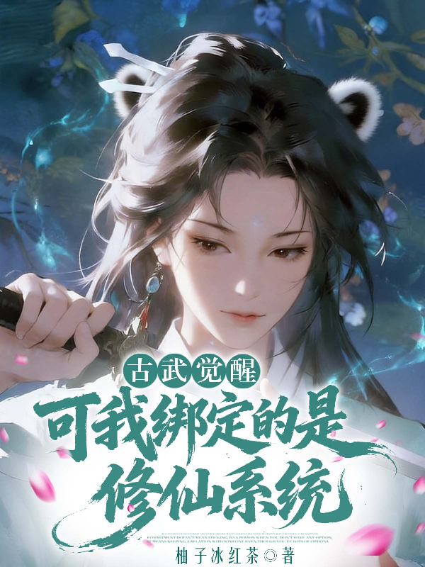 古武觉醒，可我绑定的是修仙系统