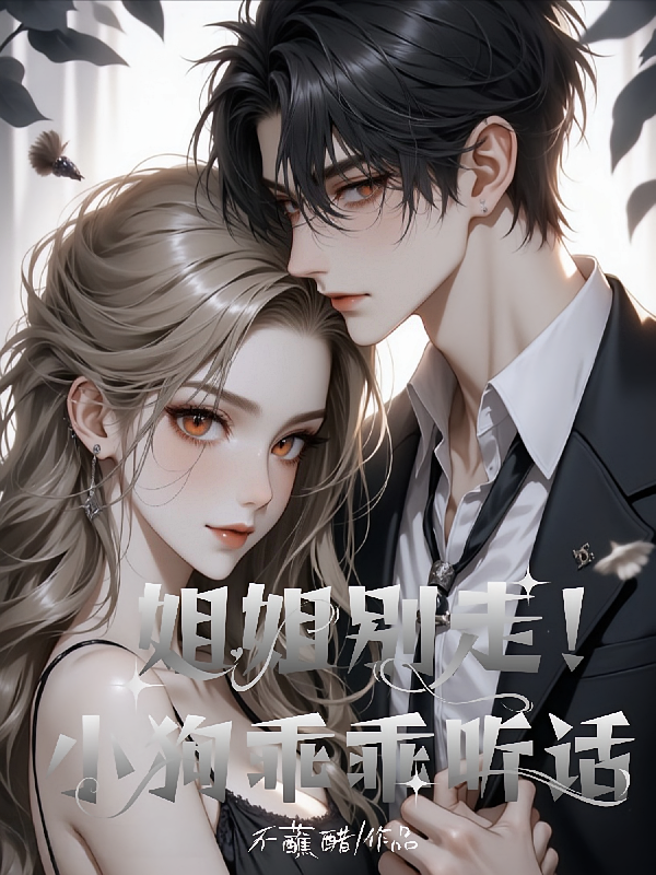 姐姐别走！小狗乖乖听话
