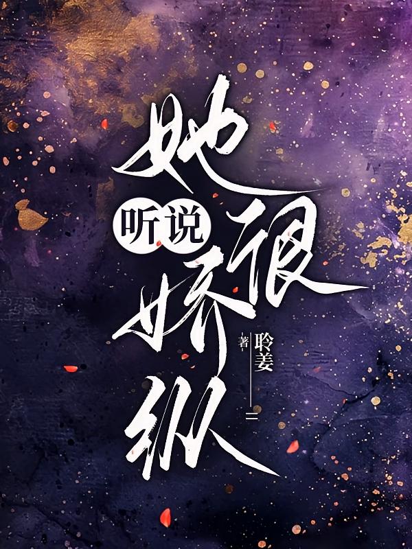听说她很娇纵