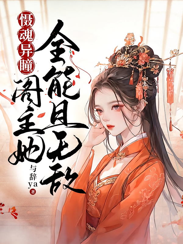 慑魂异瞳：阁主她全能且无敌