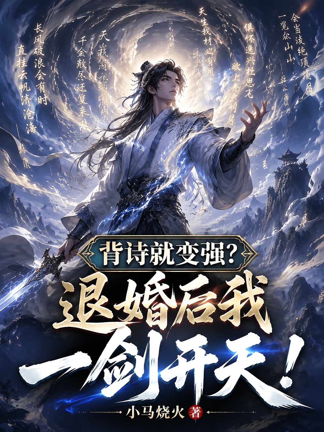 背诗就变强？退婚后我一剑开天！