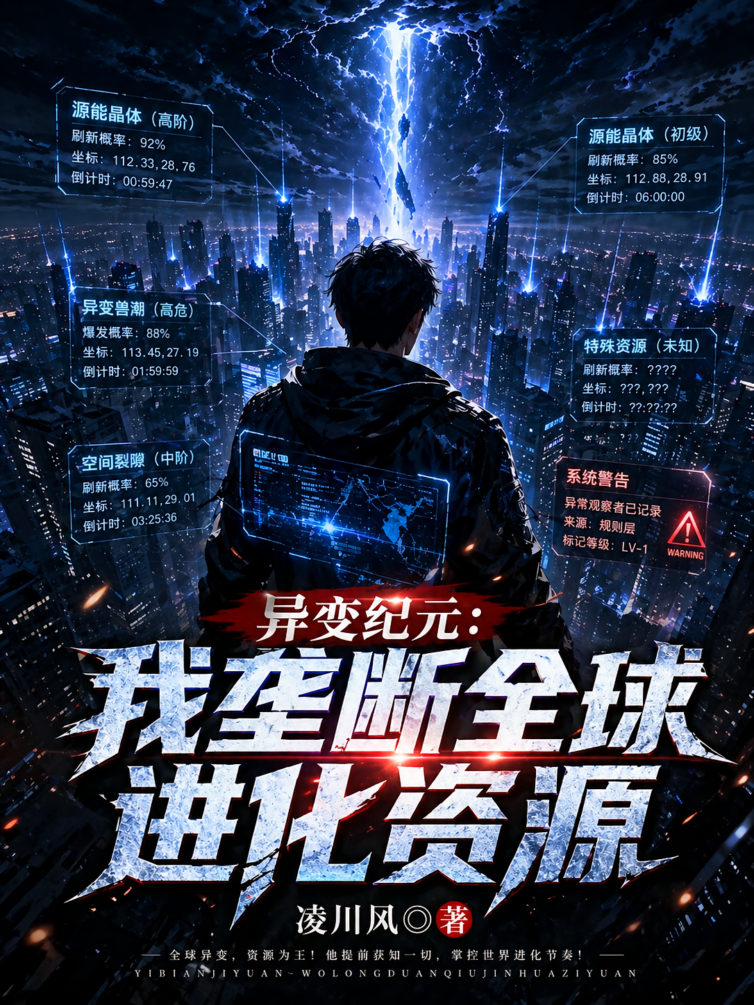 异变纪元：我垄断全球进化资源