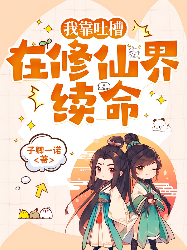 我靠吐槽在修仙界续命