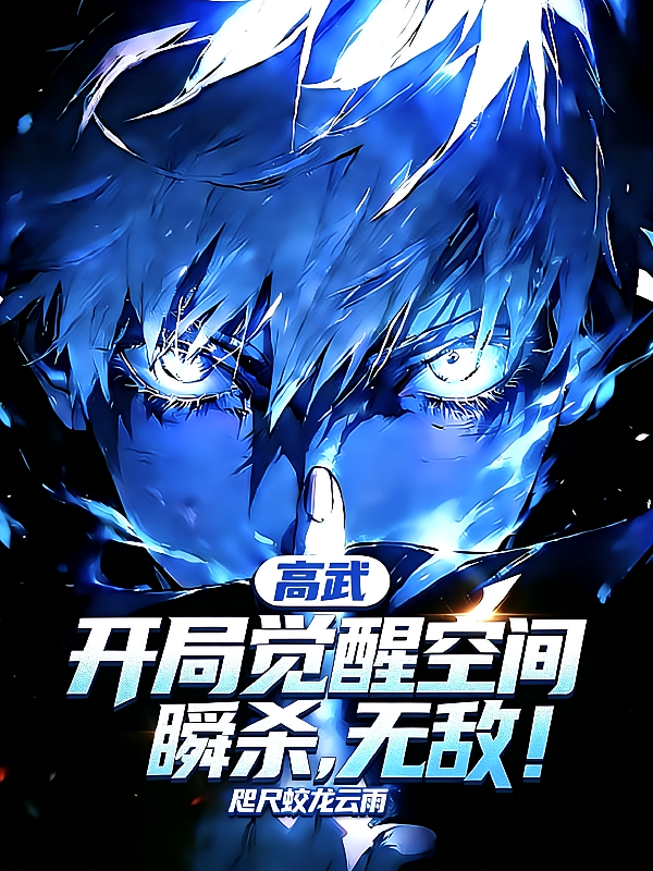高武：开局觉醒空间瞬杀，无敌！