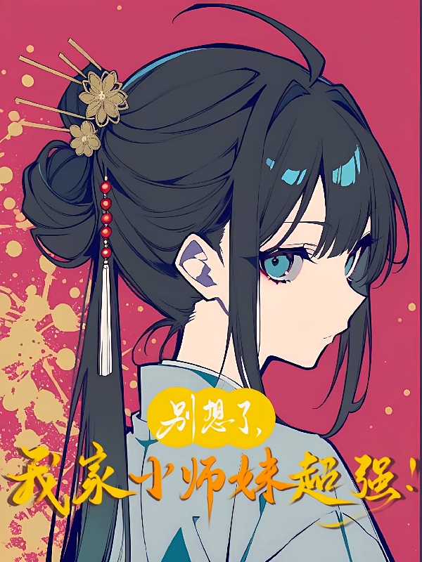 别想了，我家小师妹超强！