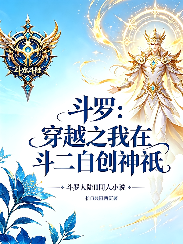 斗罗：穿越之我在斗二自创神祇