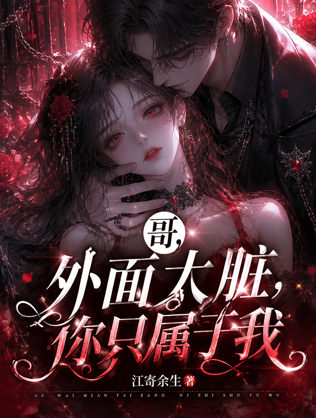 哥，外面太脏，你只属于我
