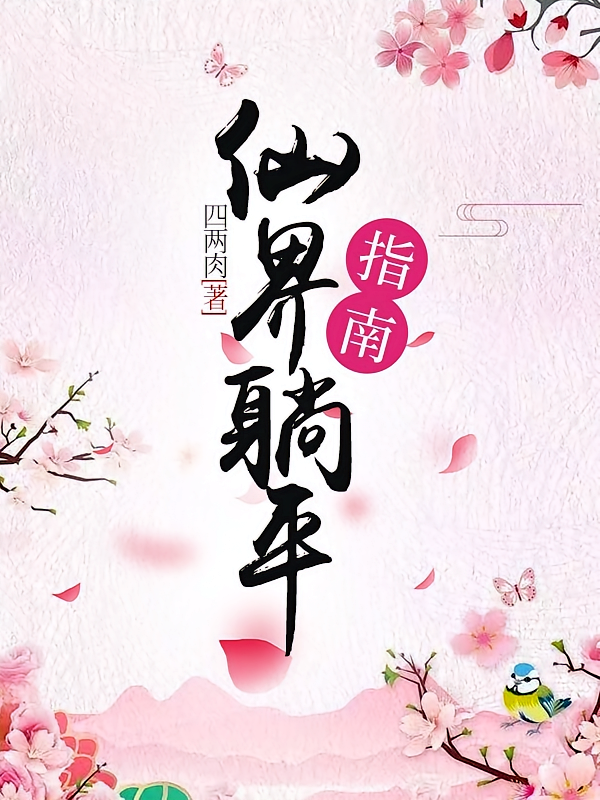 仙界躺平指南