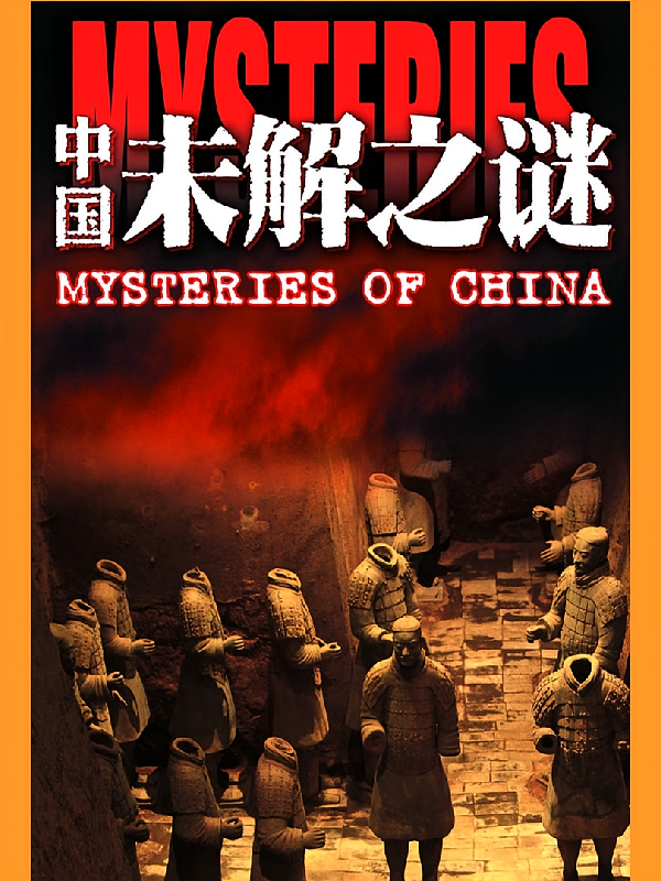中国未解之谜