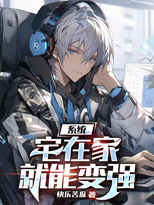 系统：宅在家就能变强