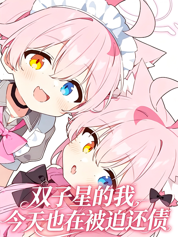 双子星的我今天也在被迫还债