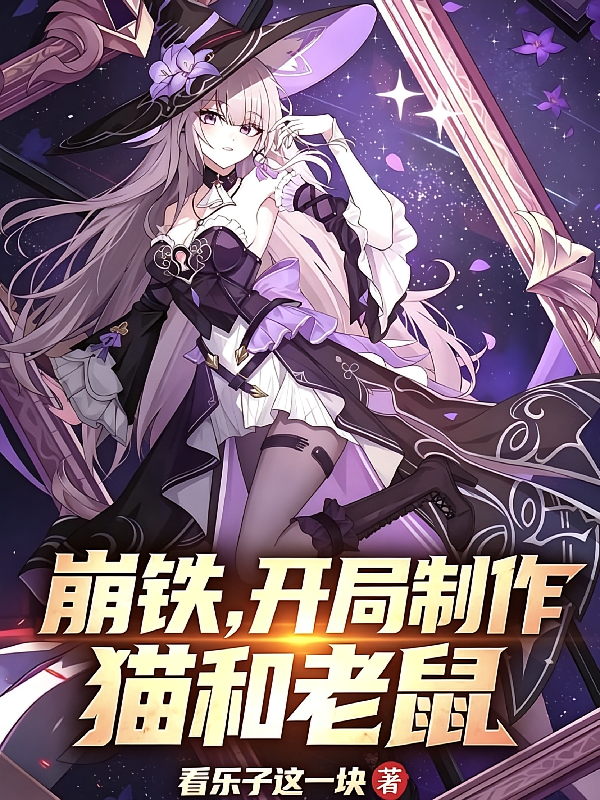 崩铁，开局制作猫和老鼠