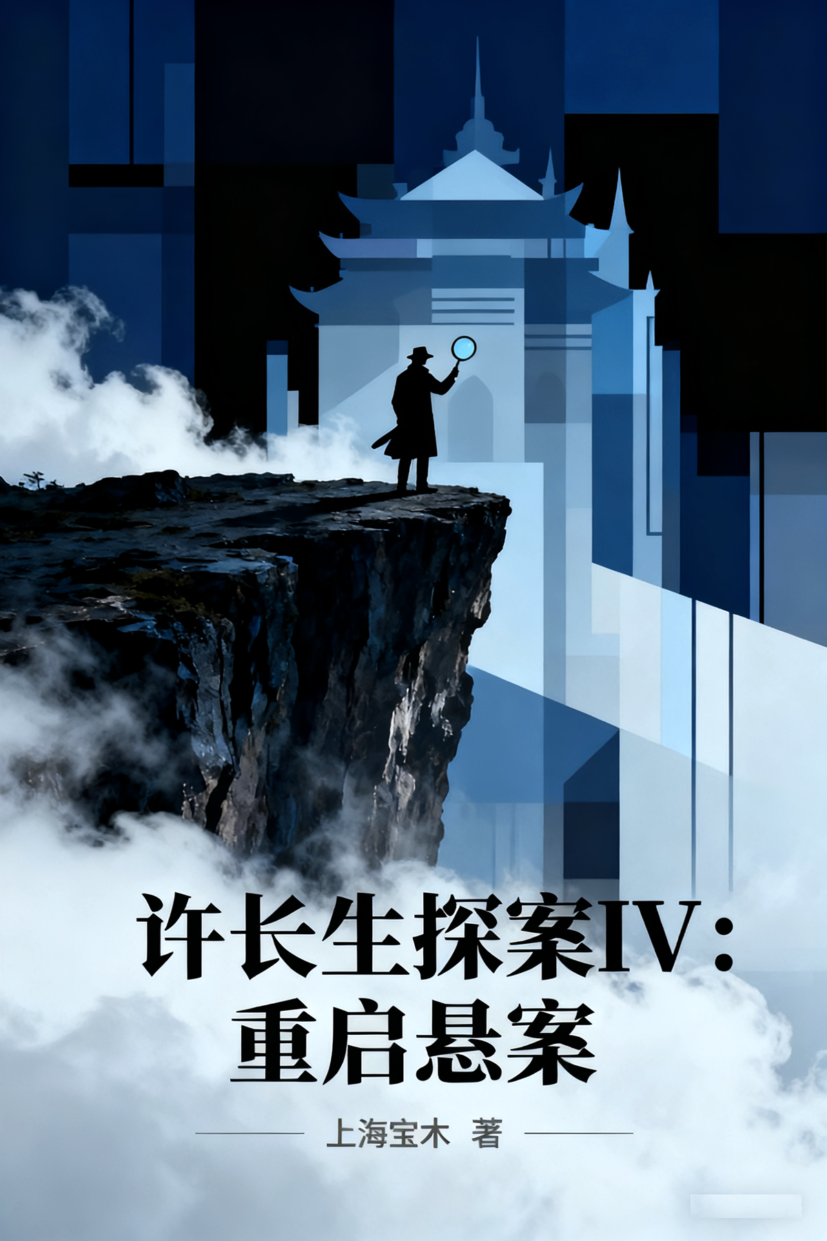 许长生探案IV：重启悬案