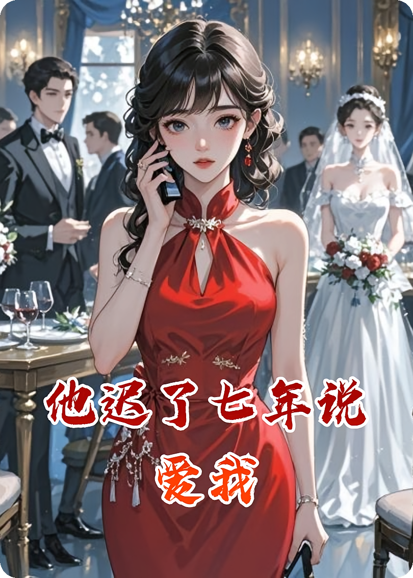 他迟了七年说爱我