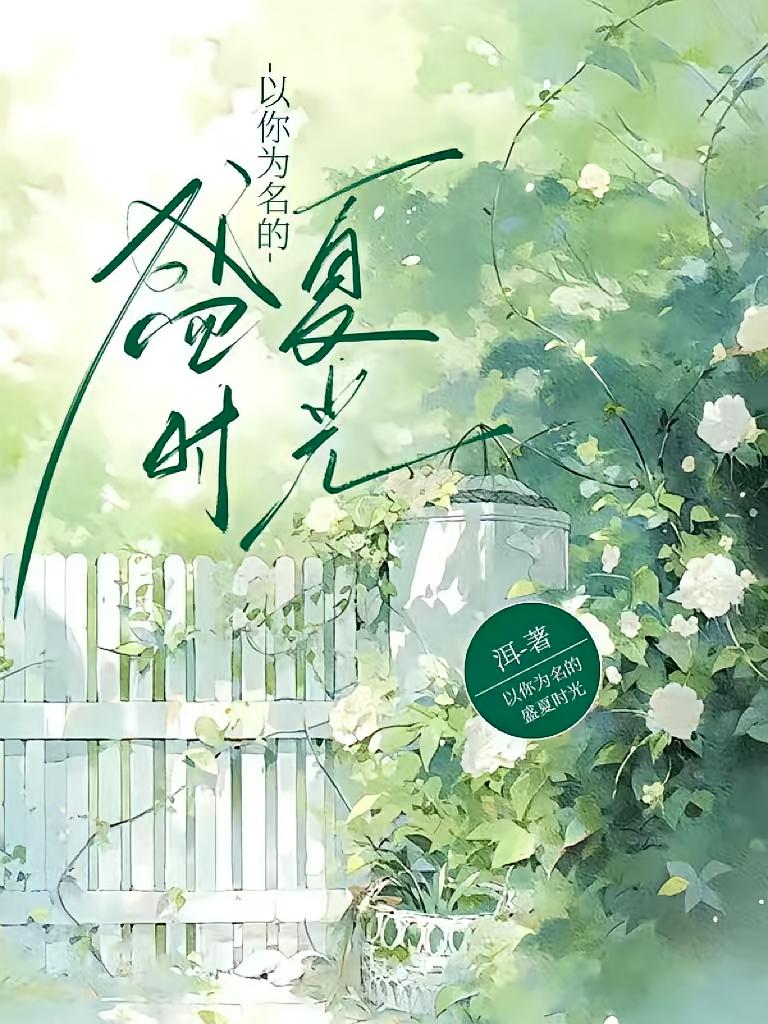 以你为名的盛夏时光