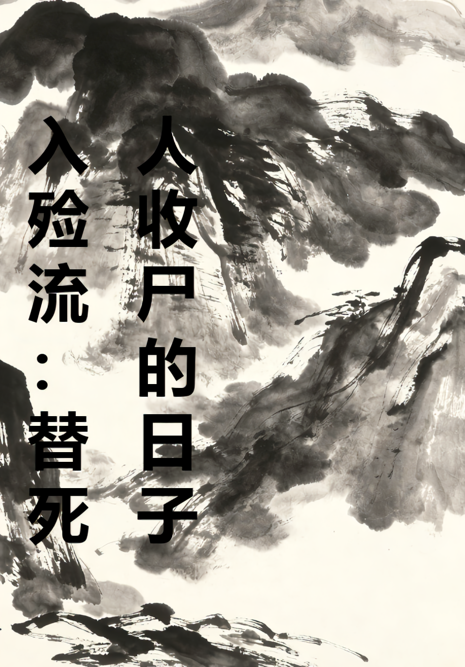 入殓流：替死人收尸的日子