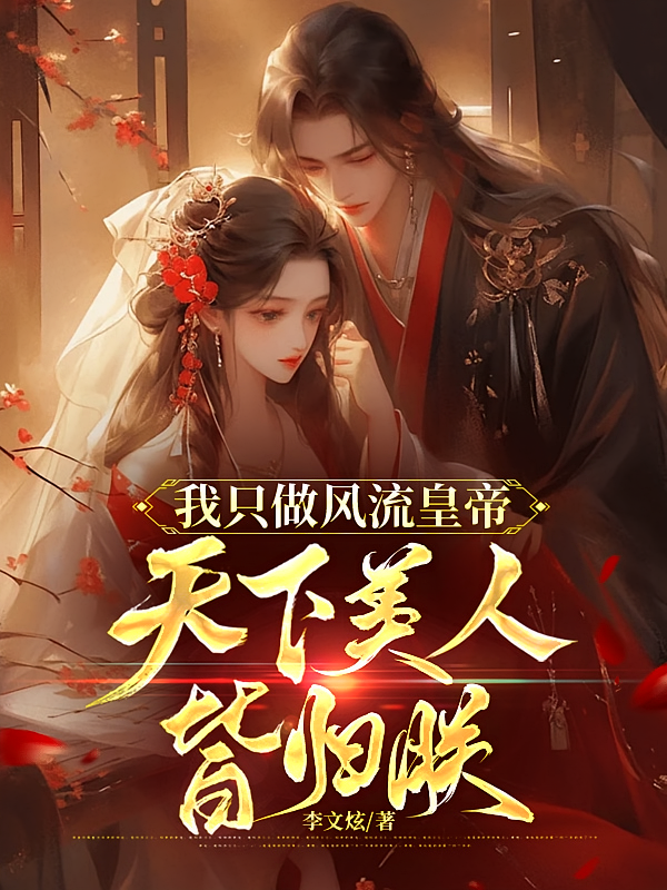 我只做风流皇帝，天下美人皆归朕