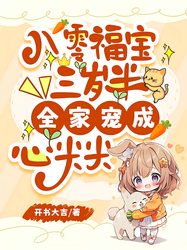 八零福宝三岁半，全家宠成心尖尖
