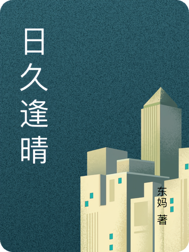 日久逢晴