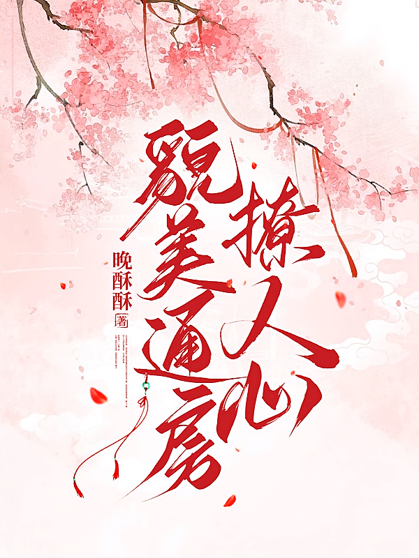 貌美通房，撩人心