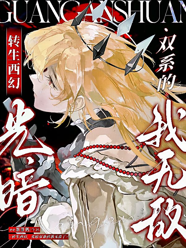 转生西幻，光暗双系的我无敌了