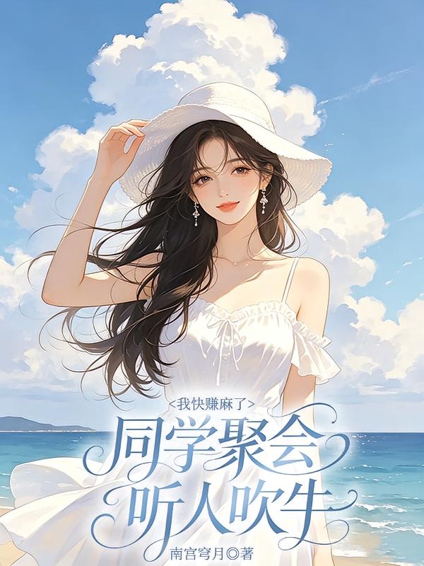 同学聚会听人吹牛，我快赚麻了