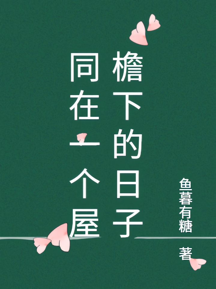 同在一个屋檐下的日子