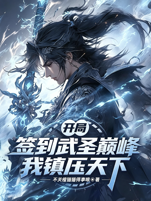 开局签到武圣巅峰，我镇压天下