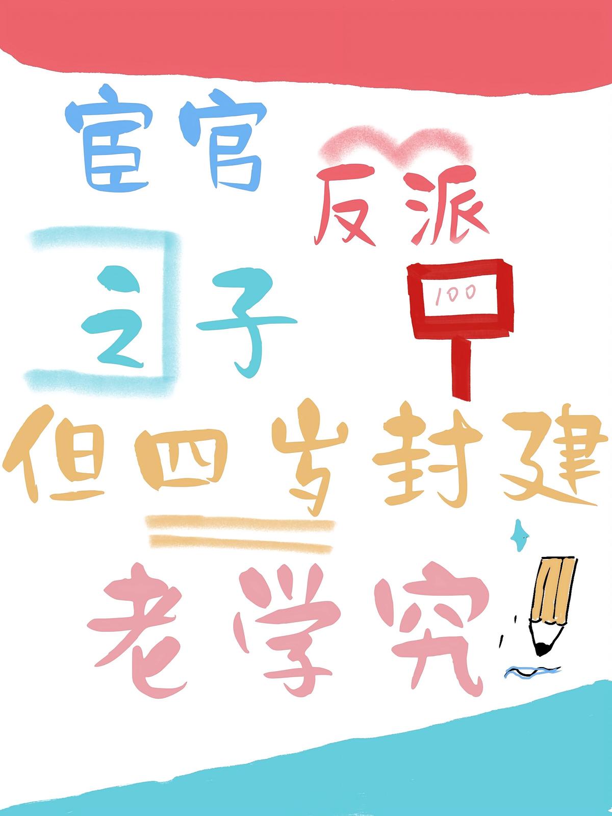 宦官反派之子？但四岁封建老学究