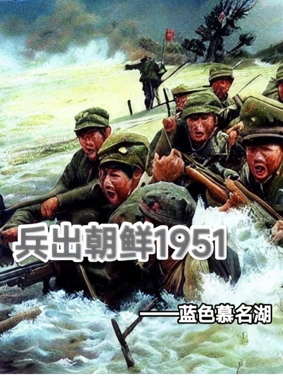 兵出朝鲜1951