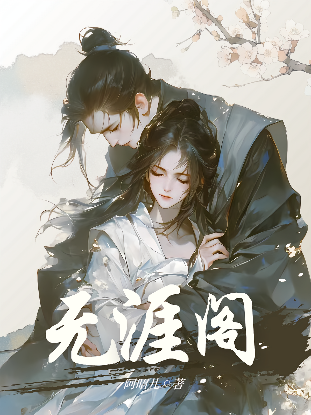 无涯阁
