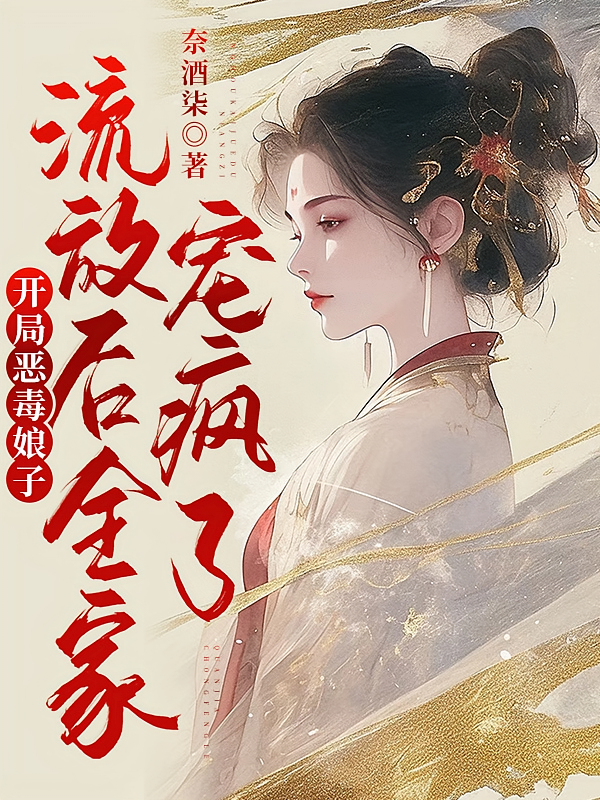 开局恶毒娘子，流放后全家宠疯了