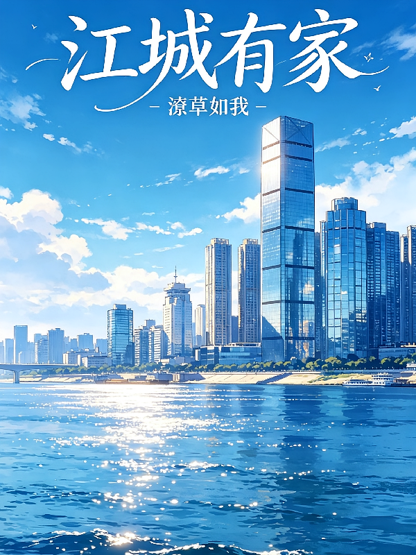 江城有家