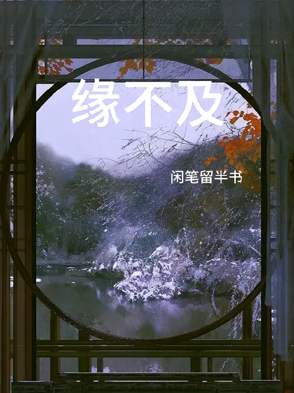 缘不及