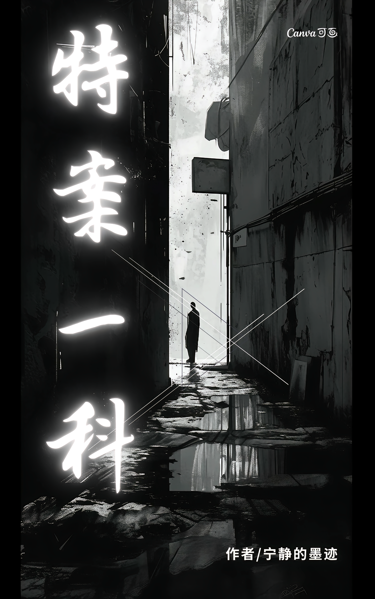 破案一科