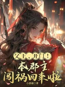 Cover of 父王，开门！本郡主闯祸回来啦