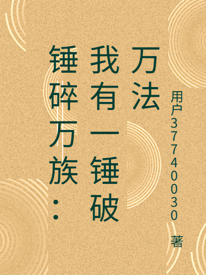 锤碎万族：我有一锤破万法