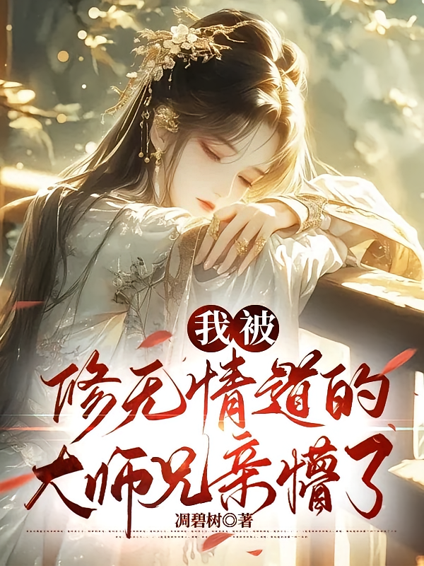我被修无情道的大师兄亲懵了