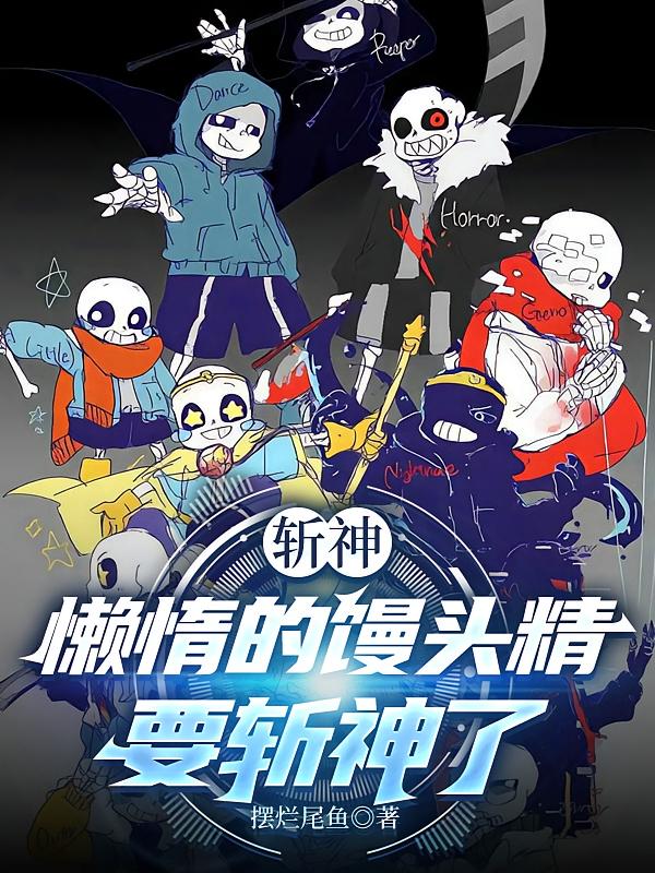 斩神：懒惰的馒头精要斩神了
