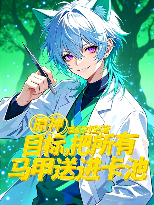原神：目标，把每个马甲送进卡